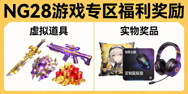 NG28游戏专区福利奖励展示图 - 游戏道具与实物奖品陈列