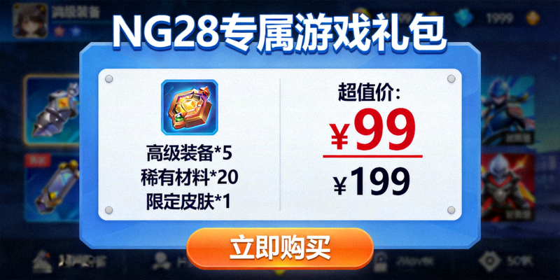 NG28专属游戏礼包购买界面截图 - 展示礼包内容与超值价格