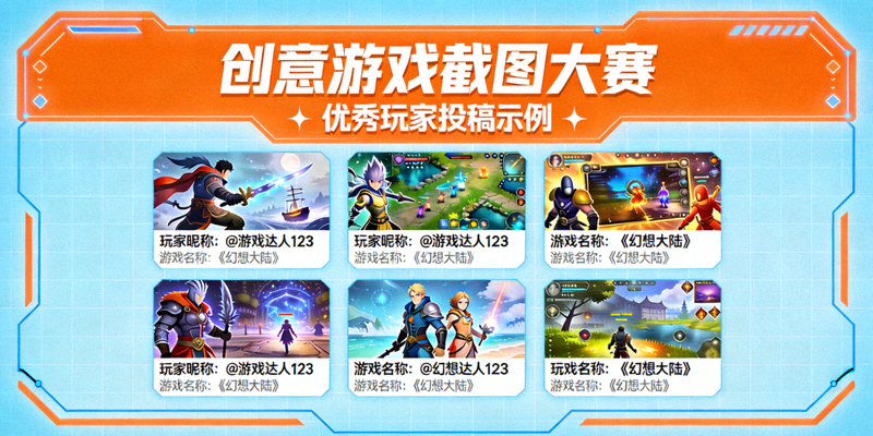 创意游戏截图大赛活动页面 - 展示玩家投稿的优秀游戏截图示例