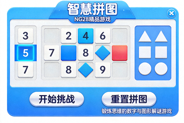 NG28精品游戏《智慧拼图》界面截图 - 锻炼思维的数字与图形解谜游戏