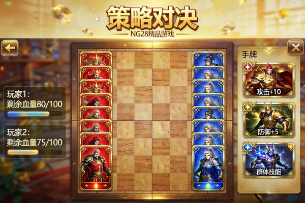 NG28精品游戏《策略对决》游戏界面展示 - 展示精美卡牌与对战棋盘的战略卡牌游戏