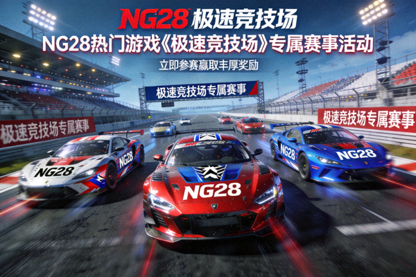 NG28热门游戏《极速竞技场》专属赛事活动宣传图 - 展示赛道与参赛赛车