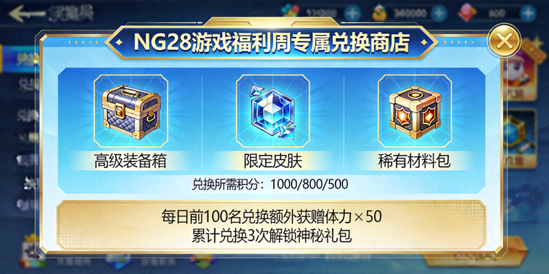 NG28游戏福利周专属兑换商店页面截图 - 陈列可兑换道具与额外赠礼提示