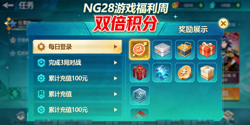 NG28游戏福利周指定游戏任务挑战界面 - 展示任务列表与双倍积分标识