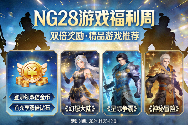 NG28游戏福利周活动海报 - 双倍奖励与精品游戏推荐主题