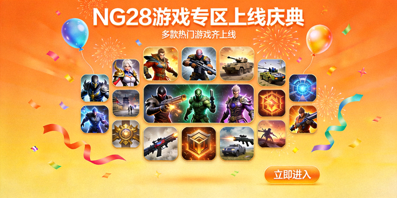 NG28游戏专区上线庆典宣传横幅 - 展示多款游戏图标与庆祝元素，背景为橙色渐变