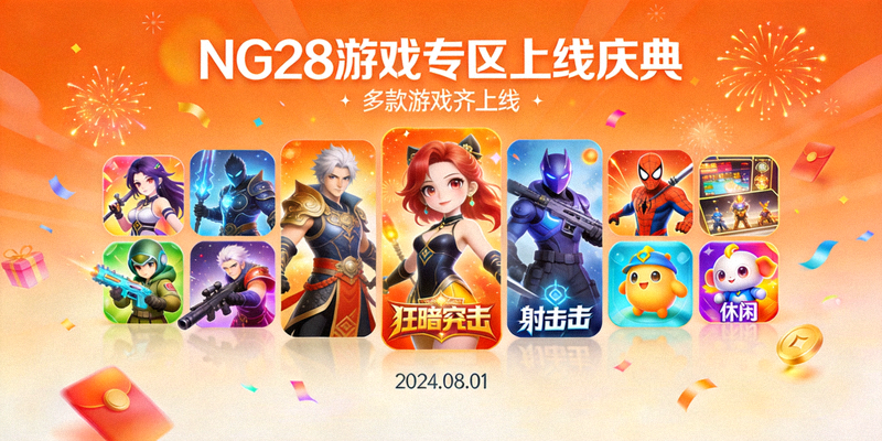 NG28游戏专区上线庆典宣传横幅 - 展示多款游戏图标与庆祝元素，背景为橙色渐变