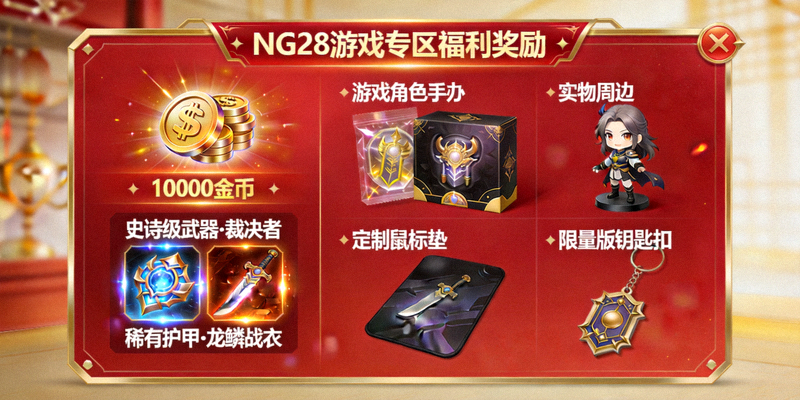 NG28游戏专区福利奖励展示图 - 游戏道具与实物奖品陈列，包括虚拟货币、装备和周边商品