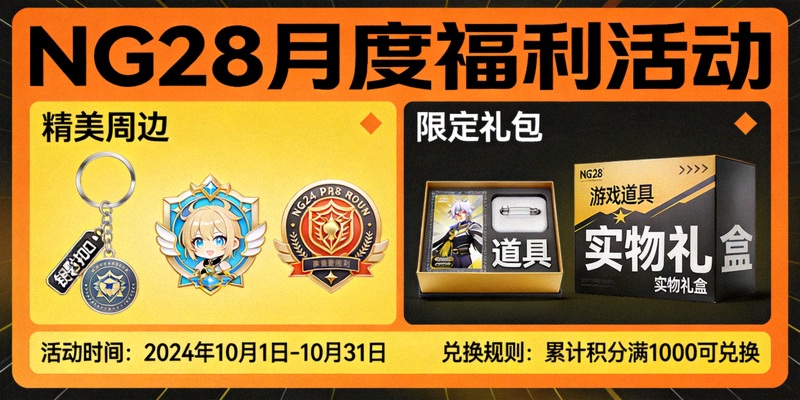 NG28月度福利活动宣传海报 - 展示活动主题与可兑换奖品